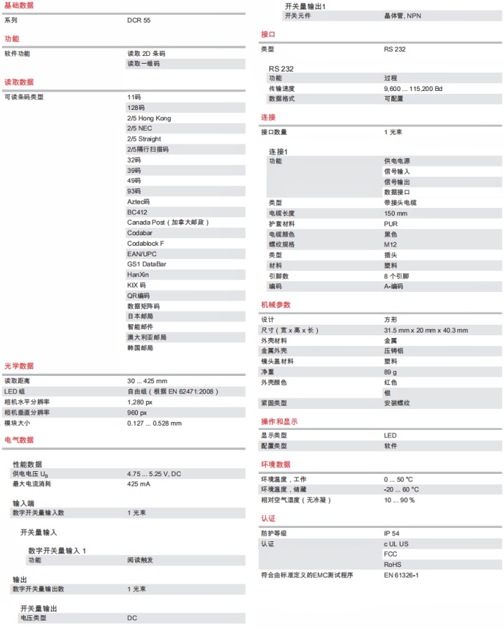 DCR55M2R2-150-M12.8 固定式 2D 條碼閱讀器的技術規格
